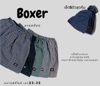 Boxer ลายสก๊อต เนื้อผ้าบางเบา ใส่สบาย