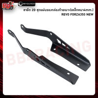 ขายึด 2D ชุดแผ่นรองกล่องท้ายเบาะ(เหล็กหนา4mm.) REVO FORZA350 NEW