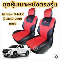 ราคาถูก ชุดหุ้มเบาะ All New D-max ปี 2012-2019 ทุกรุ่น ทุกปี หุ้มเบาะแบบสวมทับ เข้ารูปตรงรุ่นชุด หนังอย่างดี ชุดหุ้มเบาะรถยนต์ คุ้มสุดสุด ชุด หุ้ม เบาะ รถยนต์ ชุด คลุม เบาะ รถยนต์ โลตัส ชุด หุ้ม เบาะ รถยนต์ ลาย การ์ตูน หุ้ม เบาะ รถยนต์ แบบ ผ้า