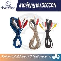 สายสัญญาณเสียง Aux to RCA เข้า 1 ออก 2 สำหรับต่อเข้า ลำโพง คอมพิวเตอร์ Laptop หรือโทรศัพท์มือถือ สายของแท้จาก DECCON ตัวสายหุ้มซิลิโคน