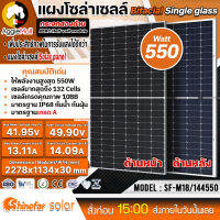 ?? SHINEFAR ?? แผงโซล่าเซลล์ รุ่น SF550-M18/144BF (550วัตต์ / กระจก 2ด้าน) MONO โมโน แผงพลังงานแสงอาทิตย์ โซล่าเซลล์ SOLAR จัดส่ง KERRY ??