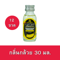 [12ขวด] กลิ่นกล้วย ตราเบสท์โอเดอร์ ขนาด 30มล.x12ขวด Banana flavour 30ml. x12bottle กลิ่นผสมอาหาร กลิ่นผสมเบเกอรี่ กลิ่นผสมขนมปัง กลิ่นผสมเครื่องดื่ม