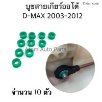 S.PRY บูชสายเกียร์ออโต้ Isuzu D-Max ,MU7,MU X Nissan March Almera  ตัวสีเขียว รหัส.S109 ตี๋น้อยอะไหล่