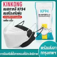 Kinkong แมสเกาหลีKF94 หน้ากากอนามัยทรงเกาหลี กันฝุ่น กันไวรัส ทรงเกาหลี3D 10ชิ้น/แพ็ค มีให้เลือก2สี A128.