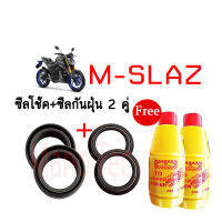 ชุดซีลโช้คหน้า ชุดซีลกันฝุ่น สุดๆ สำหรับรุ่น YAMAHA M-SLAZ 1ชุดมี ซีลโช๊คหน้า2ชิ้น ซีลกันฝุ่น2ชิ้น รวม4ชิ้น(แถมฟรีน้ำมันโช๊ค 2ขวด) สำหรับ mslaz