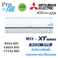 แอร์มิตซูบิชิ เครื่องปรับอากาศ Mitsubishi MSY-XT ECO EYE Inverter แอร์ผนัง มีบริการติดตั้ง