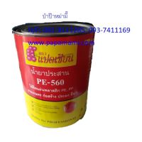 ? Pro.? Papamami น้ำยาประสาน PE-560 ขนาด 500กรัม กาวเชื่อม พลาสติกพีอี พลาสติกปูบ่อ พลาสติกคลุมเห็ดพลาสติกคลุมดิน พล ราคาถูก กาว ร้อน เทป กาว กาว ตะปู กาว ยาง