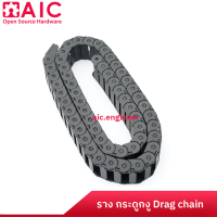 รางกระดูกงู ร้อยสายไฟ Drag chain ความยาว 1000mm มีให้เลือกหลายขนาด 7-50 มม. AIC ผู้นำด้านอุปกรณ์ทางวิศวกรรม