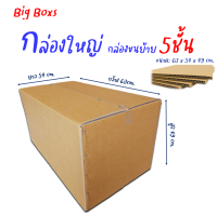 กล่องใหญ่หนา5ชั้น ขนาด 63x54x49cm.กล่องขนย้าย กล่องใสของหนัก(ราคาต่อใบ)