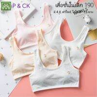 P &amp; CK / #190 เสื้อชั้นในเด็กผู้หญิง, นักเรียน ผ้าหนา (ฟรีไซส์, หน้าอก 24 - 36, แนะนำ 8 - 15 ขวบ) [คอตตอน 100%] เนื้อผ้าดี, ใส่สบาย [ราคาต่อ 1 ตัว]: มี 4 สี