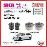 บูชปีกนกล่าง ตรงรุ่น TOYOTA WISH 2.0 โตโยต้า วิช 2.0 ปี 04-10 ของแท้ญี่ปุ่น