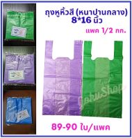 ถุงหูหิ้วสี หนาปานกลาง อย่างดีไม่มีกลิ่น (แพคครึ่งกก.) 8x16 นิ้ว ตรานางเงือก