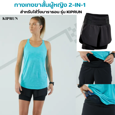 KIPRUN กางเกงขาสั้นผู้หญิง 2-IN-1 สำหรับใส่วิ่งมาราธอน กางเกงวิ่ง พร้อมกับกางเกงขาสั้นรัดรูปในตัว มีกระเป๋า 6 ช่อง ระบายเหงื่อได้ดี ใส่สบาย