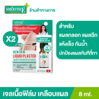 (แพ็ค 2) [ใหม่] Smooth E ฟิล์มเคลือบปิดแผล Skin Liquid Plaster 8 ml. เจลทาปิดแผล ใช้แทนพลาสเตอร์ มีดบาด ถลอก หนังลอก แห้งเร็ว กันน้ำ กันการถลอก เสียดสี