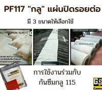 แผ่นPF117B (ขนาด กว้าง33CM  ยาว 200 CM) + กันซึมกลู 115 ขนาด 0.5 กก. เซตป้องกันรอยต่อ รอยแตก ชนผนัง หลังคา เวลาส่ง 3-5 วัน