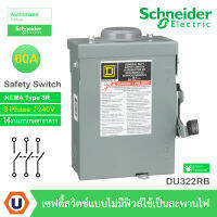 Schneider Safety Switch 60A - 3 เฟส - 240VAC รุ่น DU322RB เซฟตี้สวิตช์แบบไม่มีฟิวส์ - ใช้ภายนอกอาคาร - NEMA Type 3R - Buy...UCANBUYS