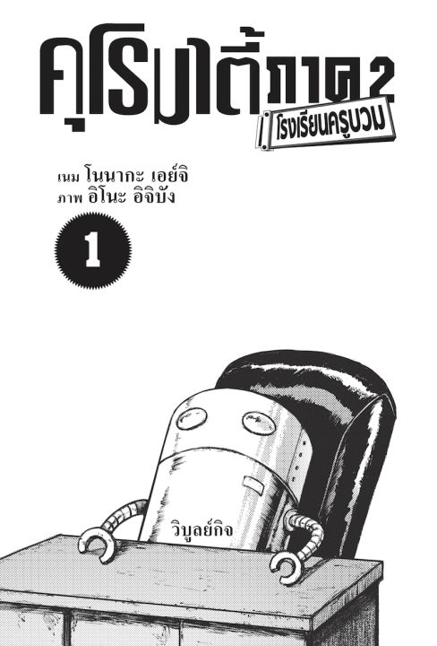 คุโรมาตี้-โรงเรียนครูบวม-ภ-2-เล่ม-1