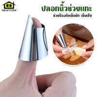 Newyorkbigsale ที่เด็ดผัก ปลอกนิ้วเด็ดผัก ปลอกนิ้วแกะถั่ว สแตนเลส No.Y1187