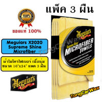 ( แพ็ค 3 ผืน ) ผ้าไมโคร Meguiars X2020 Supreme Shine Microfiber Towels