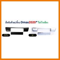 ? ราคาถูกที่สุด? เบ้าท้าย+มือจับ 2ชิ้น D-max 2020 ไม่เว้ากล้อง ##ตกแต่งรถยนต์ ยานยนต์ คิ้วฝากระโปรง เบ้ามือจับ ครอบไฟท้ายไฟหน้า หุ้มเบาะ หุ้มเกียร์ ม่านบังแดด พรมรถยนต์ แผ่นป้าย