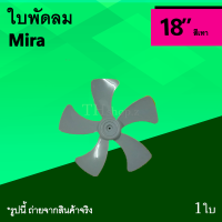 ใบพัดลม มิร่า สีเทา 18 นิ้ว ยี่ห้อ Mira ขนาด 18 นิ้ว อุตสาหกรรม