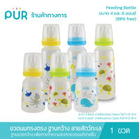 PUR ขวดนมทรงตรงฐานกว้าง  ขนาด 4 ออนซ์ ลาย สัตว์ทะเล (0m+)