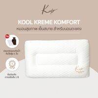 Uco หมอนเพื่อสุขภาพ KOMFY หมอนสุขภาพ นอนตะแคง Kool Kreme เย็นสบาย ไม่กดทับใบหู หมอนสุขภาพ หมอนยางพารา