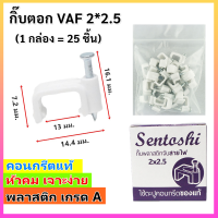 (แพ็ค 1 / 5 / 100 ชิ้น) Sentoshi กิ๊บ ตะปูตอกสายไฟ VAF 2*1 / 2*1.5 / 2*2.5 / ทีวี RG-5 / LAN / CAT5 ชนิดคอนกรีต ของแท้ สีขาว ราคาส่ง