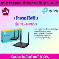 TP-Link เร้าเตอร์ใส่ซิม 4G Router รุ่น MR-100 * รองรับซิมทุกเครือข่าย