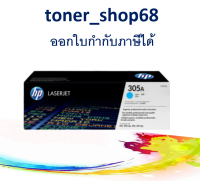 HP 305A C (CE411A) ตลับหมึกโทนเนอร์ สีฟ้า ของแท้ Cyan Original Laser Toner Cartridge