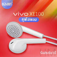 หูฟัง VIVO XE100, หูฟังเพลงต้นฉบับ, คุณภาพเสียงที่ชัดเจน V7 + V7 V5siteLite V5Plus V5 V3Max V3 Y85 Y81 Y71 Y65 Y55 Y55 Y21 Y51 Y35 Y37 Y31L X21