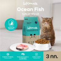 [ส่งฟรี] Lifemate อาหารแมวโต สำหรับแมวเลี้ยงในบ้าน อายุตั้งแต่ 1 ปีขึ้นไป Ocean Fish รสปลาทะเล 3 กิโลกรัม rch-1