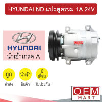 คอมแอร์ นำเข้า ฮุนได แมคโคร หูND แปะตูดรวม ร่องA คอมเพรสเซอร์ แอร์รถยนต์ HYUNDAI ND 1A 7106 829