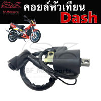 143. คอยหัวเทียน Dash Nova Dash เก่า คอล์ยหัวเทียน Honda Dash คอยล์จุดระเบิด แดช คอยล์หัวเทียน แดช Coil Assy Ignition