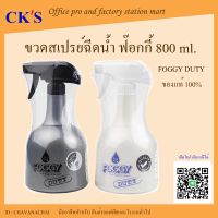 กระบอกฉีดน้ำฟ๊อกกี้ ดิวตี้ 800 มล.(1 ชิ้น)เปิดบิล vat ได้ FOGGY DUTY ฟ๊อกกี้  กระบอกฉีดน้ำ ขวดฉีดน้ำ ขวดฟ๊อกกี้ ขวดสเปรย์ ขวดสเปรย์น้ำ