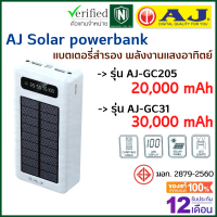 AJ Solar Power Bank รุ่น GC205 / GC31 / B16 เพาเวอร์เเบงค์ 4 in 1 พลังงานแสงอาทิตย์ ใช้ง่าย มีสายชาร์จในตัว ประกัน 1 ปี