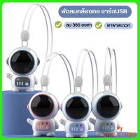 พัดลมหุ่นยนต์ พัดลมคล้องคอ ชาร์จUSB สะดวก ปลอดภัยในการพกพา พัดลมขนาดเล็ก 360 องศา° B755