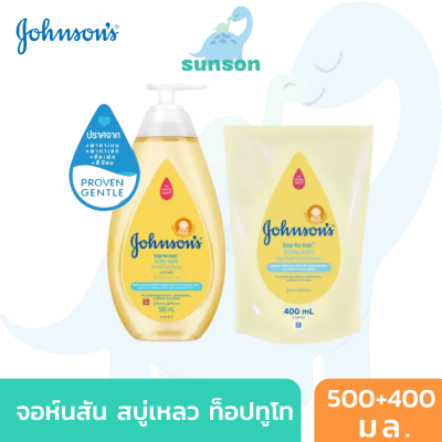 [ฟรีถุงเติม] Johnsons จอห์นสัน เบบี้ สบู่เหลวอาบน้ำ ท็อปทูโท บอดี้ วอช สบู่เหลวอาบสระ [ขนาด 500 มล. ฟรีถุงเติม 400 มล.] สบู่เหลวเด็ก Johnsons Baby Bath