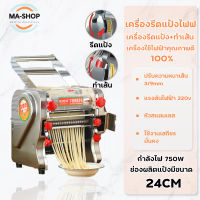 เครื่องนวดแป้งไฟฟ้า เครื่องรีดแป้งพร้อมตัดเส้น เครื่องทำพาสต้า เครื่องทำเส้น เคริ่องรีดเส้นบะหมี่อัตโนมัติ เครื่องกดทำเกี๊ยว มี 3รุ่น