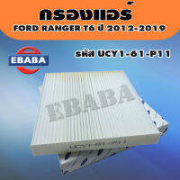 กรองแอร์  สำหรับ FORD RANGER T6 ปี 2012-2019 เครื่อง 2.2,3.2 รหัสสินค้า HB3Z19N619B