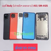 บอดี้ Body ฝาหลัง+ เคสกลาง Samsung Galaxy A12 / SM-A125 แถมปุ่มเร่งเสียง-ลดเสียง