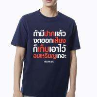 (เสื้อเฮีย) เสื้อ ถ้ามีปากแล้วงดออกเสียง ผ้า Cotton 100 % ผ้านุ่ม ระวังร้านจีน S-5XLS-5XL