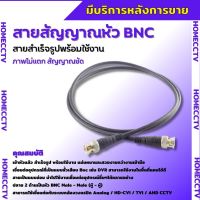 สายBNC Cable สายสัญญาณBNC หัวBNC พร้อมสาย ยาว1M สายสำเร็จรูป คุณภาพดี ภาพไม่แตก สัญญาณชัด