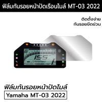 [Yamaha MT-03] ฟิล์มกันรอยหน้าเรือนไมล์ Yamaha MT-03 ฟิล์มกันรอยยามาฮ่า MT-03 2022