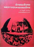 ลักษณะสังคมและการปกครองของไทย : ดร.ไพบูลย์ ช่างเรียน