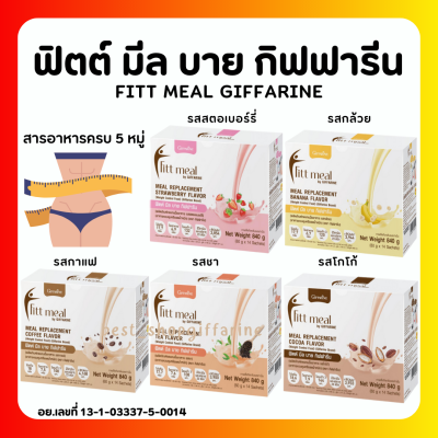 (ส่งฟรี) โปรตีน ฟิตมิล Fitt Meal by ฟิตต์ มีล บาย ผลิตภัณฑ์ทดแทนมื้ออาหาร โปรตีน