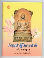 ภิกฺขุปาฏิโมกฺขปาลิ ฉบับมาตรฐาน (พระภิกขุปาฏิโมกข์ ฉบับบาลีอักษรไทย เล่มเล็ก) - คณาจารย์สำนักพิมพ์เลี่ยงเชียง - หนังสือบาลี ร้านบาลีบุ๊ก Palibook