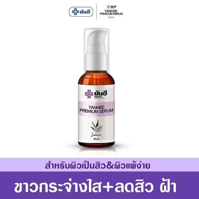 yanhee-premium-serum-เซรั่มยันฮีพรีเมี่ยม-แก้-สิว-ฝ้า-กระ-จุดด่างดำ-เซรั่มสูตรเฉพาะโรงบาลยันฮี-ขนาด-30-ml