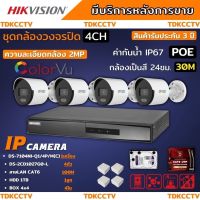 Hikvisionชุดกล้องวงจรปิดIP 4ตัวสี24ชม.ระบบPOE DS-2CD1027G0-L DS-7104/Q/4P/M ไม่ต้องเดินสายไฟติดตั้งง่ายพร้อมอุปกรติดตั้ง