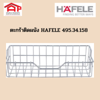 ตะกร้าติดผนัง  HAFELE 495.34.158